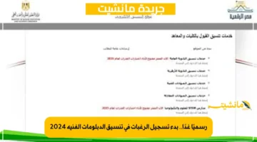 رسميًا غدًا.. بدء تسجيل الرغبات في تنسيق الدبلومات الفنية 2024